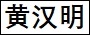 黄汉明.jpg