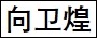 向卫煌.jpg
