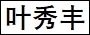 叶秀丰.jpg