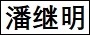 潘继明.jpg