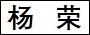 杨　荣.jpg