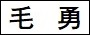毛　勇.jpg