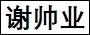 谢帅业.jpg