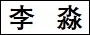 李　淼.jpg