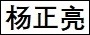 杨正亮.jpg