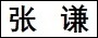 张　谦.jpg