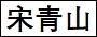 宋青山.jpg