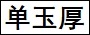 单玉厚.jpg