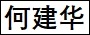 何建华.jpg
