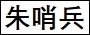 朱哨兵.jpg