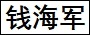 钱海军.jpg