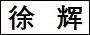 徐　辉.jpg