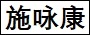 施咏康.jpg