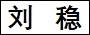 刘　稳.jpg