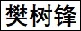 樊树锋.jpg