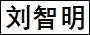 刘智明.jpg