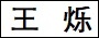 王　烁.jpg