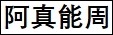 阿真能周.jpg