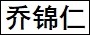 乔锦仁.jpg