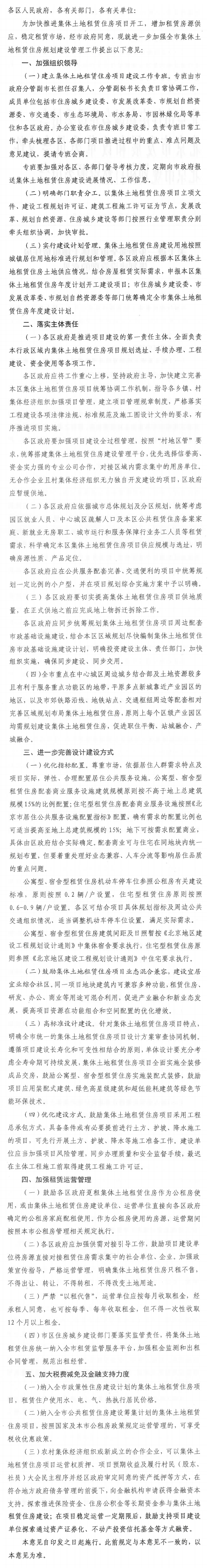 关于进一步加强全市集体土地租赁住房规划建设管理的意见.png