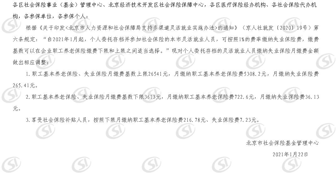 关于2020年度各项社会保险缴费工资基数上下限的补充通知