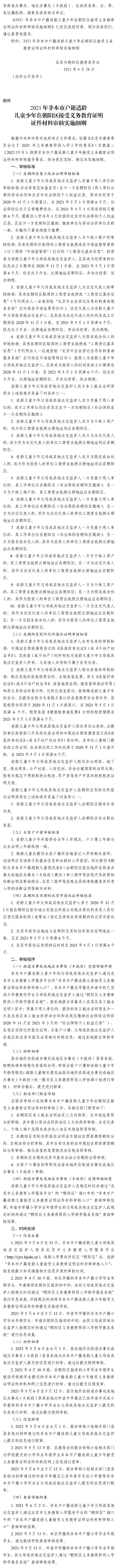 2021年非本市户籍适龄儿童少年在朝阳区接受义务教育证明证件材料审核实施细则.png