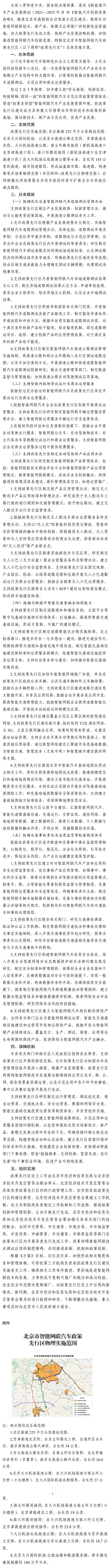 北京市智能网联汽车政策先行区总体实施方案.png