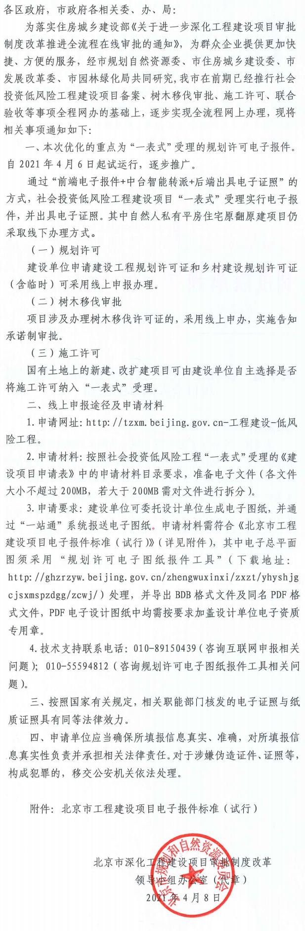 关于进一步优化我市社会投资低风险工程建设项目全程网办的通知.png