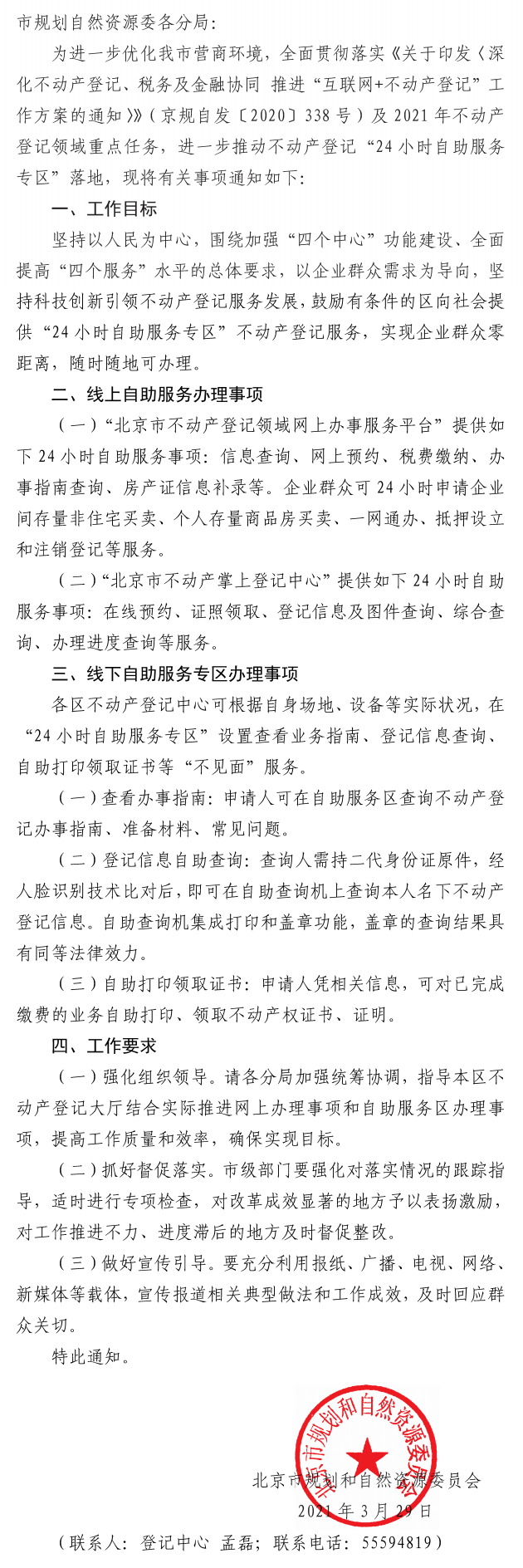 关于推进不动产登记“24小时自助服务专区”的通知-京规自发〔2021〕90号_0.png