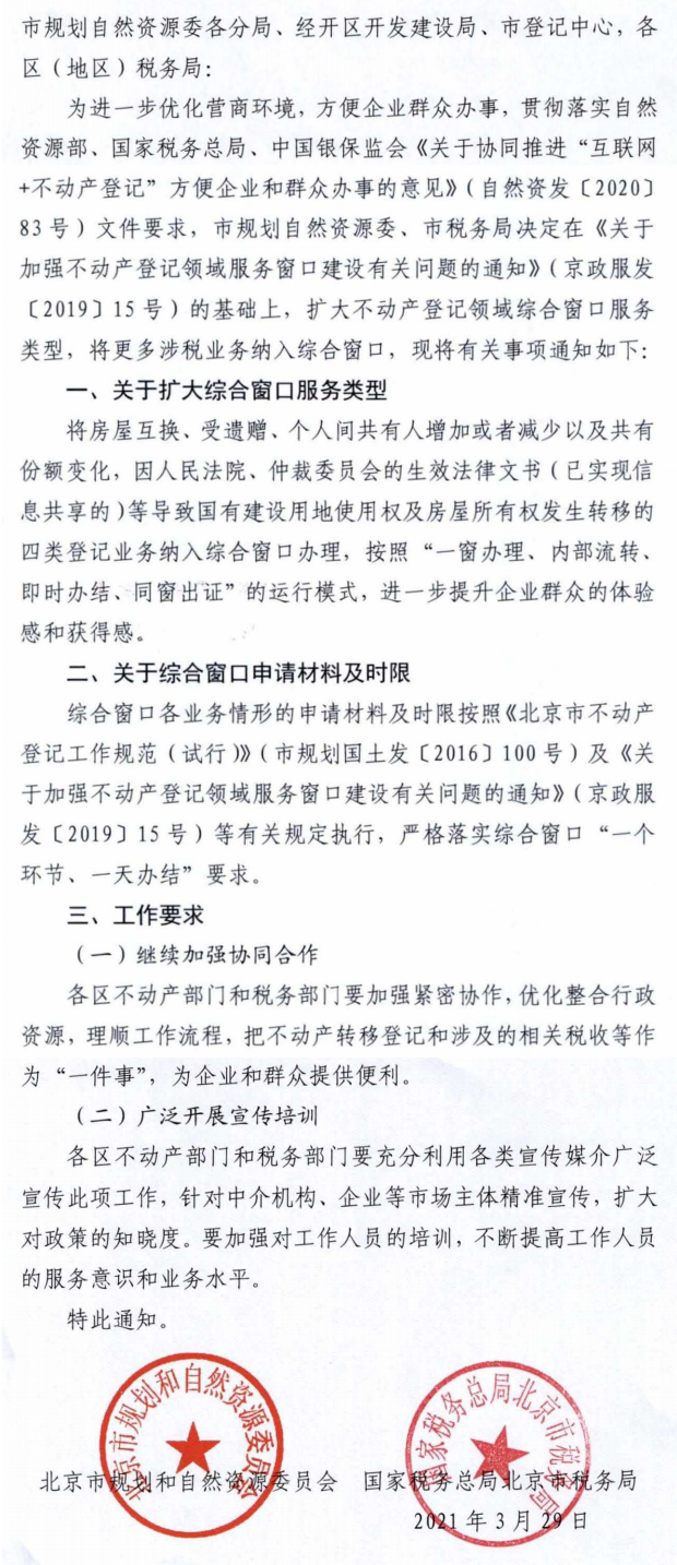 关于扩大不动产登记领域综合窗口服务类型的通知.png