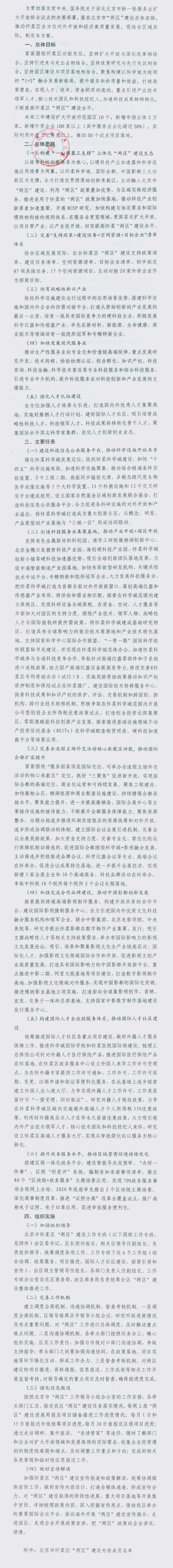 怀柔区“两区”建设工作方案.png