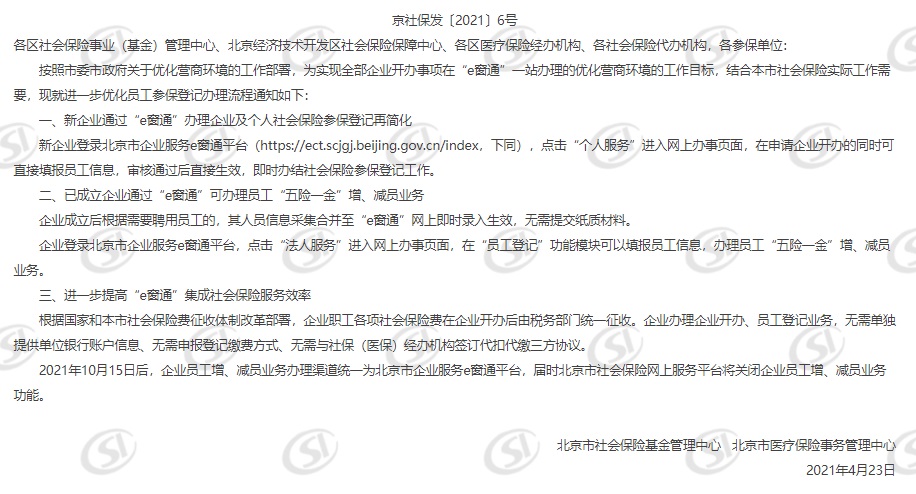 关于深入推进企业开办便利化 进一步优化员工参保登记办理流程有关事项的通知.jpg
