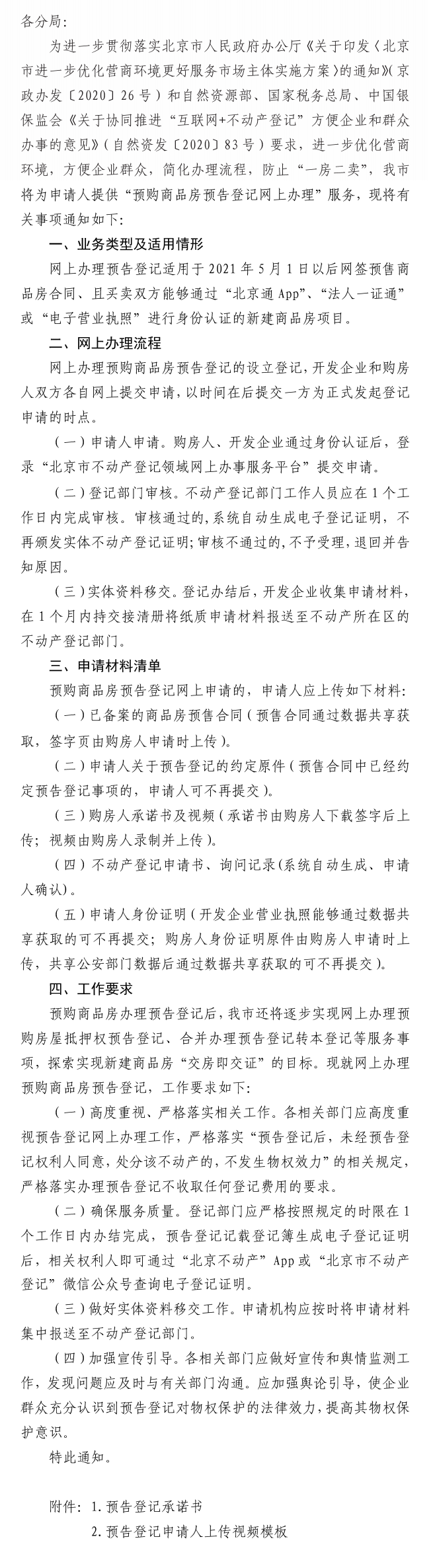 北京市规划和自然资源委员会关于提供预购商品房预告登记网上办理服务的通知.png