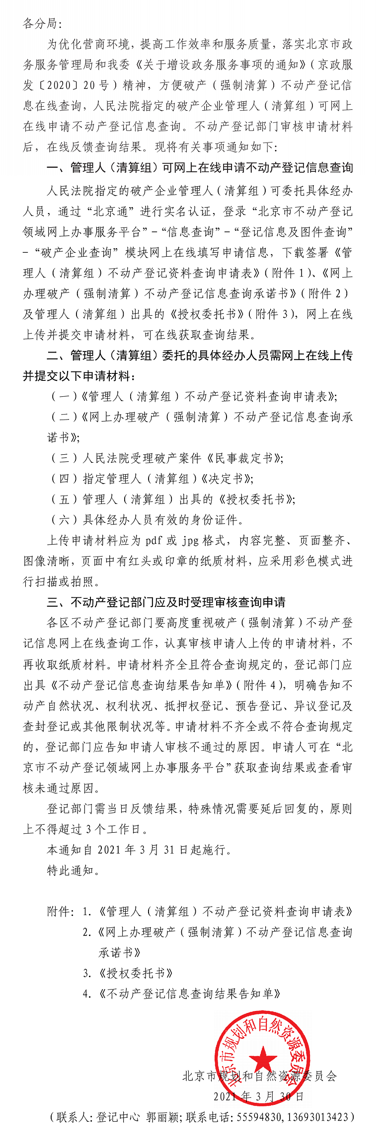 北京市规划和自然资源委员会关于网上在线查询破产(强制清算)不动产登记信息的通知.png
