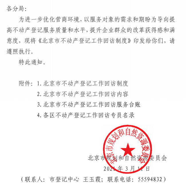 北京市不动产登记工作回访制度.png