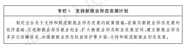 专栏4支持新就业形态发展计划.jpg