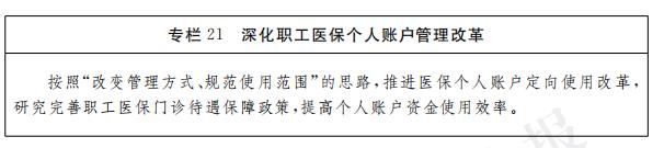 专栏21 深化职工医保个人账户管理改革.jpg