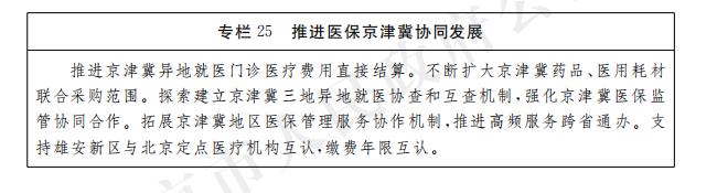 专栏25 推进医保京津冀协同发展.jpg