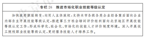 专栏26 推进市场化职业技能等级认定.jpg