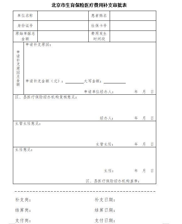 北京市生育保险医疗费用补支审批表.jpg