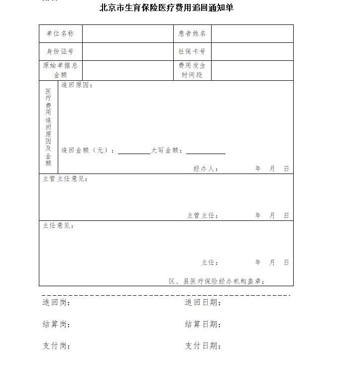 北京市生育保险医疗费用追回通知单.jpg