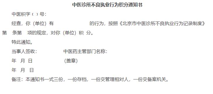 中医诊所不良执业行为积分通知书.jpg