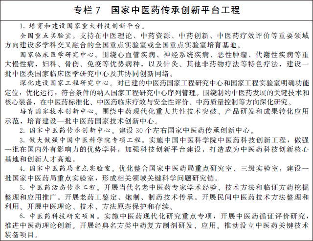 专栏7 国家中医药传承创新平台工程.jpg