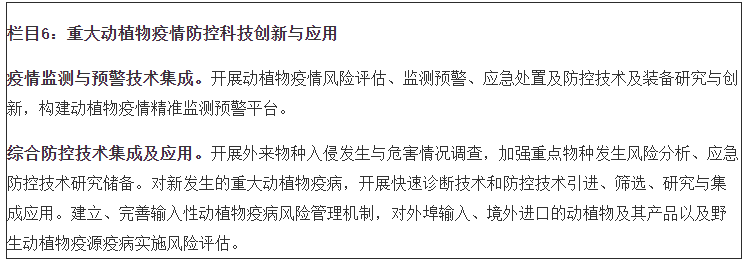 栏目6：重大动植物疫情防控科技创新与应用