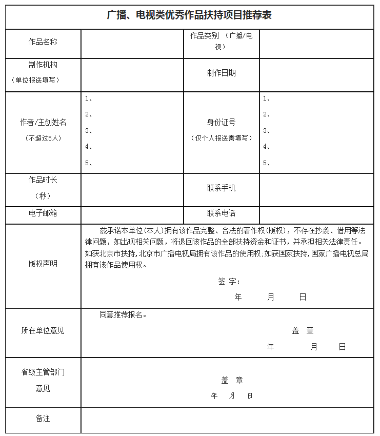 广播、电视类优秀作品扶持项目推荐表