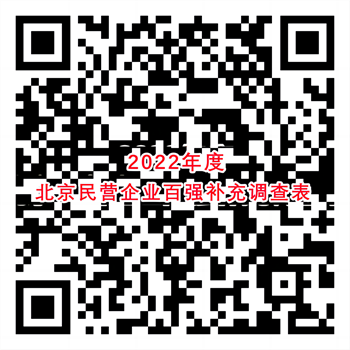 2022年度北京民营企业百强补充调查表