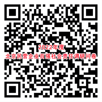2022年度北京民营企业社会责任调研问卷