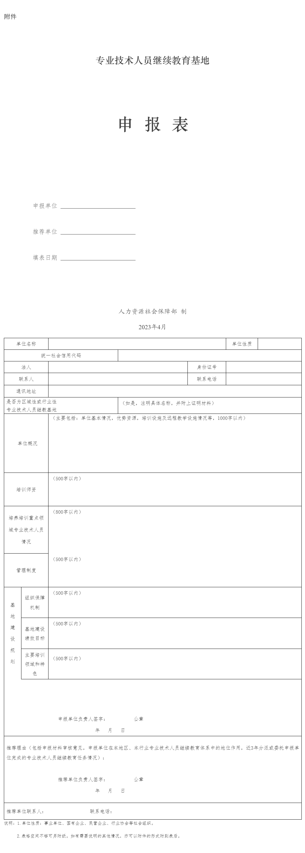 附件：专业技术人员继续教育基地申报表
