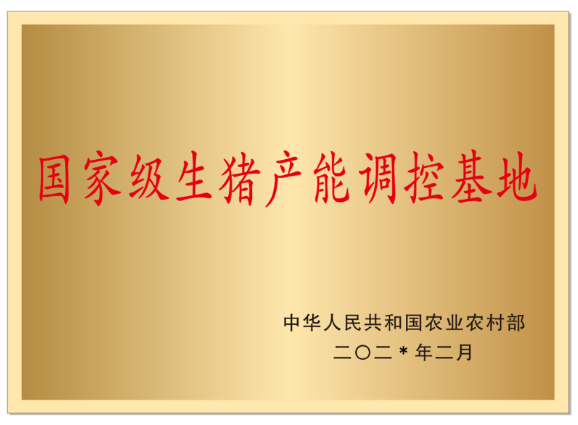 国家级生猪产能调控基地标牌式样及授牌条件