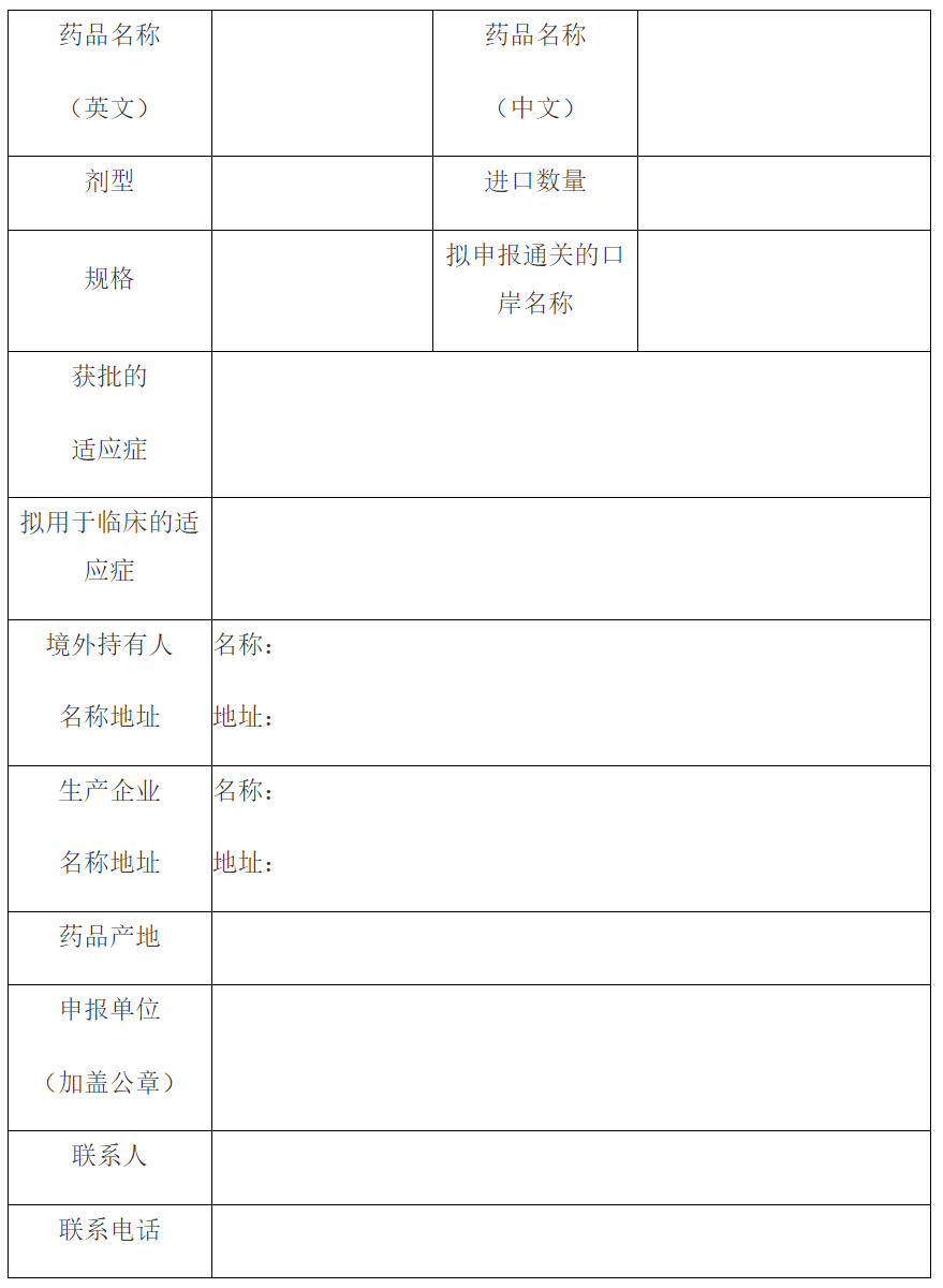拟进口药品信息表
